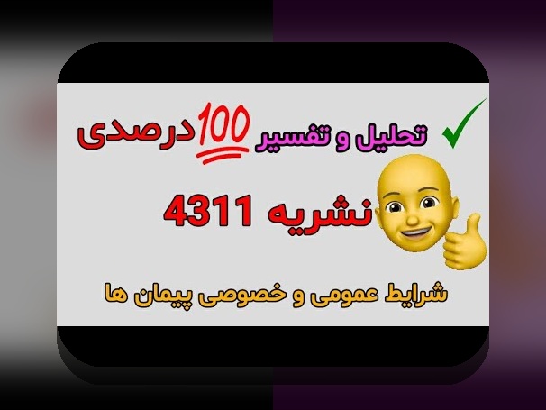 کشف راز بند الف ماده ۳۰ شرایط عمومی پیمان: چرا این بند اهمیت زیادی در قراردادهای پروژه‌های ایرانی دارد؟