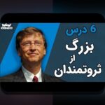 عادت‌های مالی افراد ثروتمند در ایران: راهنمایی عملی برای مدیریت پول و پس‌انداز